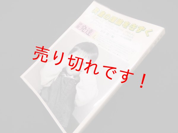 画像1: 別冊発達 4―発達の理論をきずく　村井 潤一 編 (1)