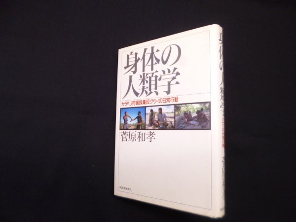 画像1: 身体の人類学―カラハリ狩猟採集民グウィの日常行動　菅原和孝 (1)