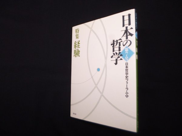 画像1: 日本の哲学　第7号―特集：経験　日本哲学史フォーラム 編 (1)