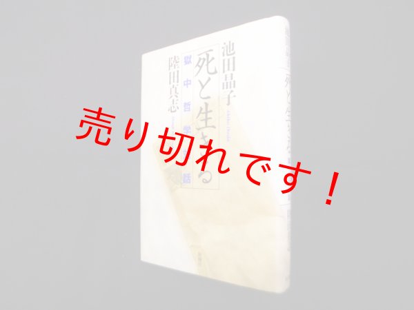 画像1: 死と生きる―獄中哲学対話　池田晶子/陸田真志 (1)