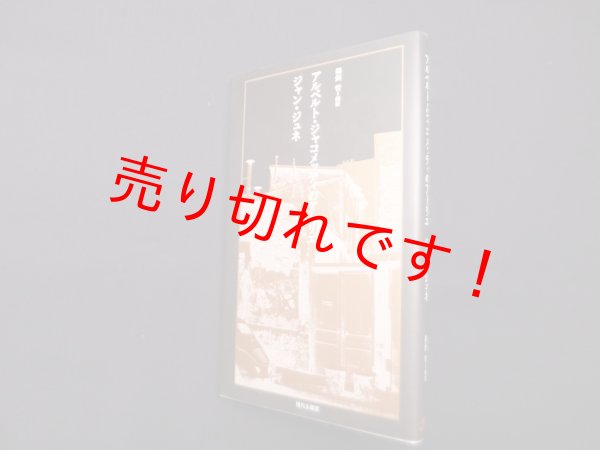 画像1: アルベルト・ジャコメッティのアトリエ　ジャン・ジュネ/鵜飼哲 編訳 (1)