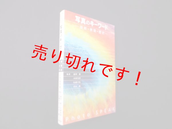 画像1: 写真のキーワード―技術・表現・歴史　ジル・モラ/前川修 他監訳 (1)