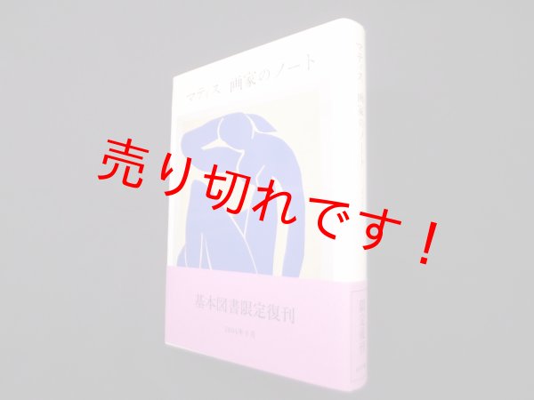 画像1: マティス　画家のノート　二見史郎 訳 (1)