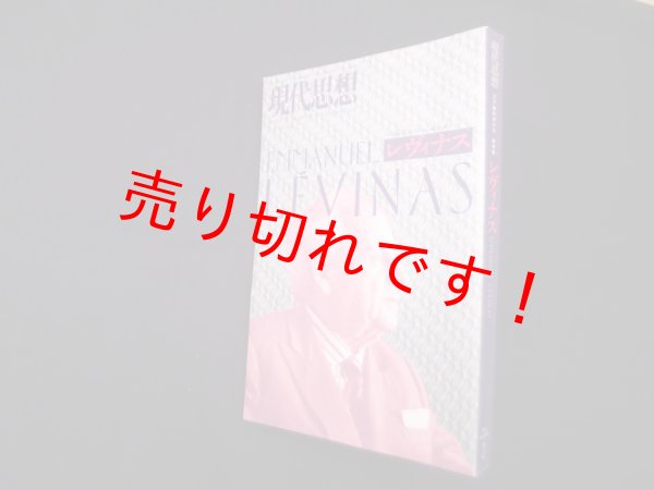 画像1: 現代思想2012年3月臨時増刊号　総特集=レヴィナス　エマニュエル・レヴィナス 他 (1)