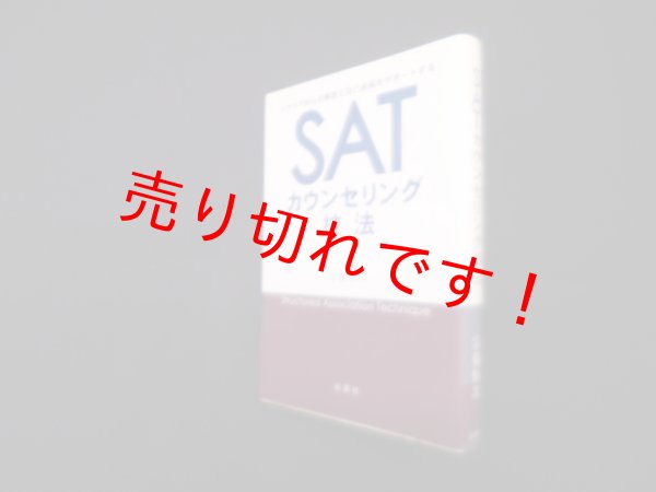 画像1: SATカウンセリング技法　宗像恒次 (1)