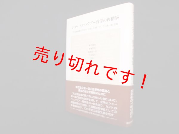 画像1: ショーペンハウアー哲学の再構築―充足根拠律の四方向に分岐した根について(第一版)訳解　ショーペンハウアー/ (1)