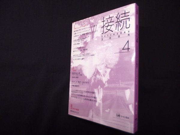 画像1: 接続 vol.4　特集＝ジェンダーの地平　接続刊行会 (1)