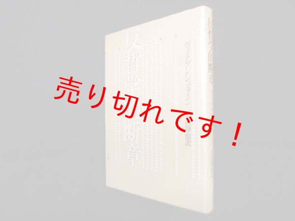 画像1: 反哲学的断章　ヴィトゲンシュタイン/丘澤静也 訳 (1)