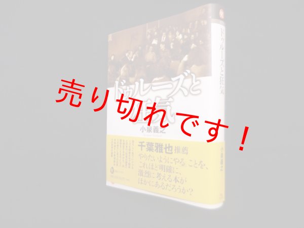 画像1: ドゥルーズと狂気 (河出ブックス 73)　小泉義之 (1)