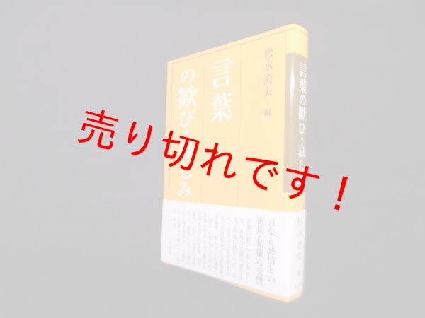 画像1: 言葉の歓び・哀しみ　松永澄夫 編 (1)
