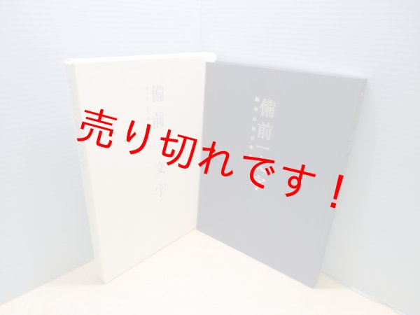 画像1: 備前一文字―華やかな日本刀　― (1)