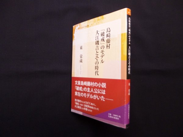 画像1: 島崎藤村『破戒』のモデル 大江礒吉のとその時代 (信毎選書)　東栄蔵 (1)