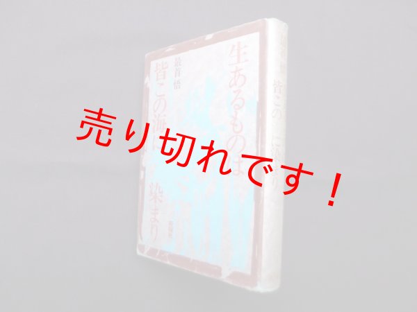 画像1: 生あるものは皆この海に染まり　最首悟 (1)