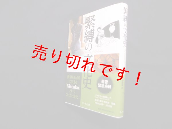 画像1: 緊縛の文化史　The Beauty of Kinbaku　マスター”K”/山本則雄 訳 (1)