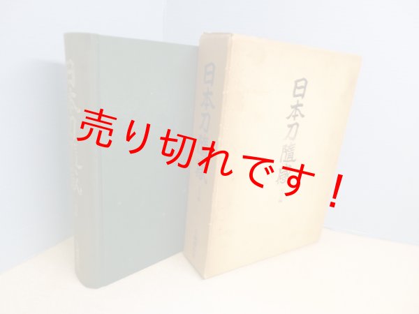 画像1: 日本刀随感　古刀編　片岡銀作 (1)