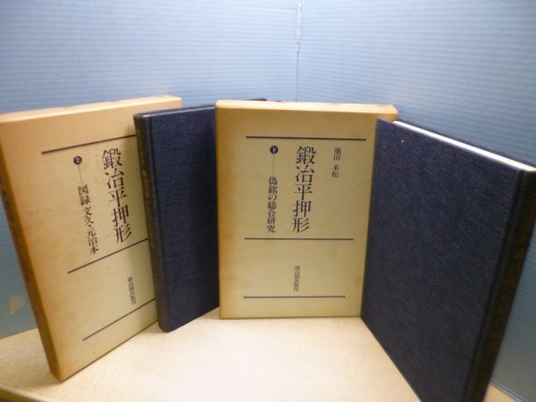 画像1: 鍛冶平押形　上下2冊揃　池田末松 (1)