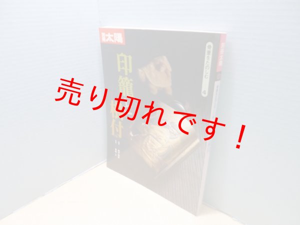 画像1: 別冊太陽 骨董をたのしむ (4) 印籠と根付　― (1)