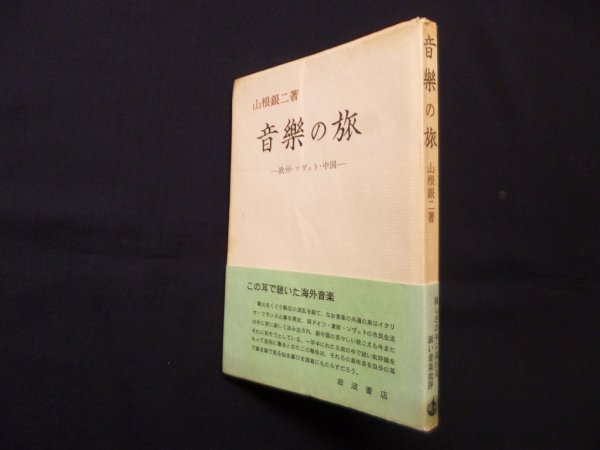画像1: 音楽の旅―欧州・ソヴェト・中国　山根銀二 (1)