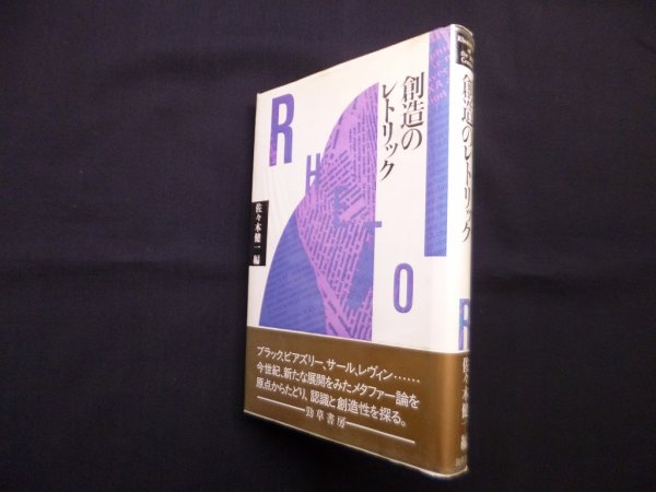 画像1: 創造のレトリック　佐々木健一 編 (1)