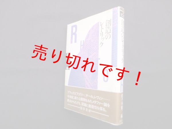 画像1: 創造のレトリック　佐々木健一 編 (1)