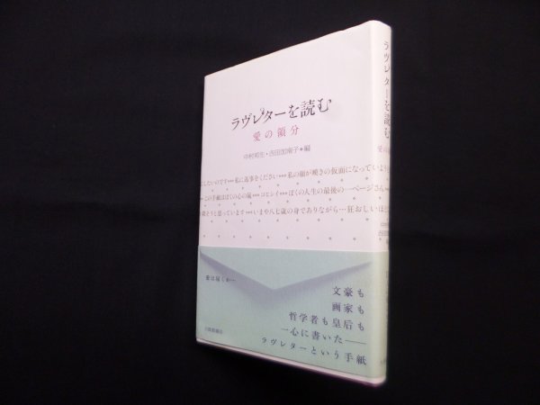 画像1: ラヴレターを読む―愛の領分　中村邦生, 吉田加南子 編 (1)