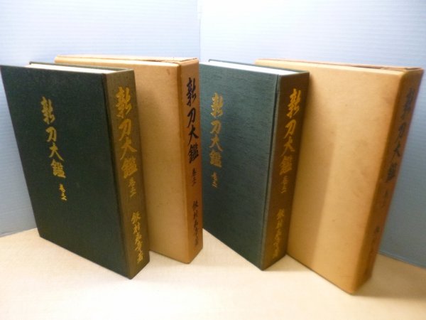 画像2: 新刀大鑑　巻之一・巻之ニ　2冊セット　飯村嘉章 (2)