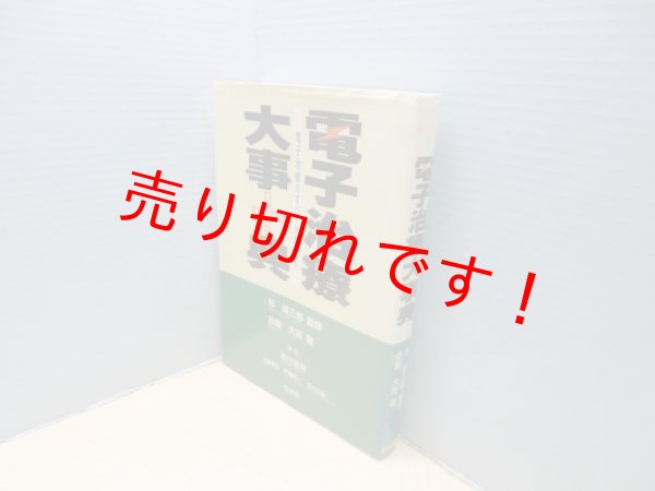 画像1: 電子治療大事典―電子治療のすべてがわかる　杉靖三郎 監修 (1)