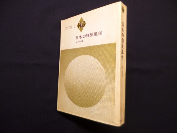 画像1: 日本の理髪風俗　風俗文化史選書6　坂口茂樹 (1)