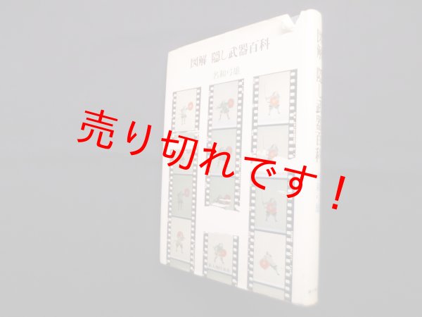 画像1: 図解　隠し武器百科　名和弓雄 (1)