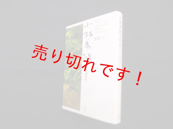 画像1: 小林秀雄全作品 別巻 2 (感想 下)　小林秀雄 (1)