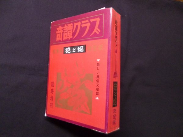 画像1: 奇譚クラブ　臨時増刊号　特集『花と蛇』決定版　― (1)