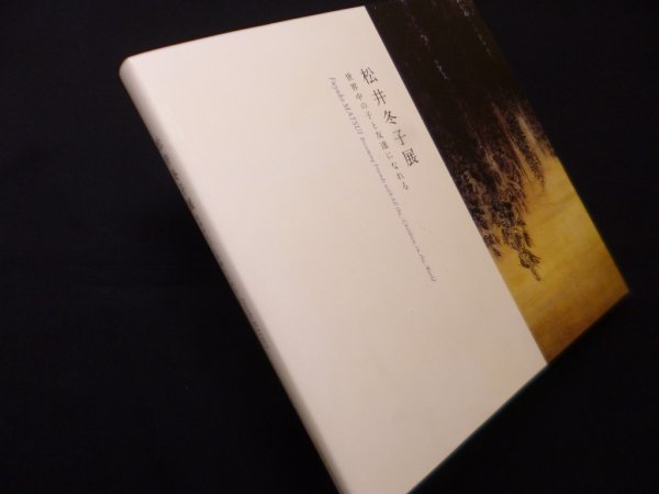 画像1: 松井冬子展―世界中の子と友達になれる　横浜美術館 監修 (1)