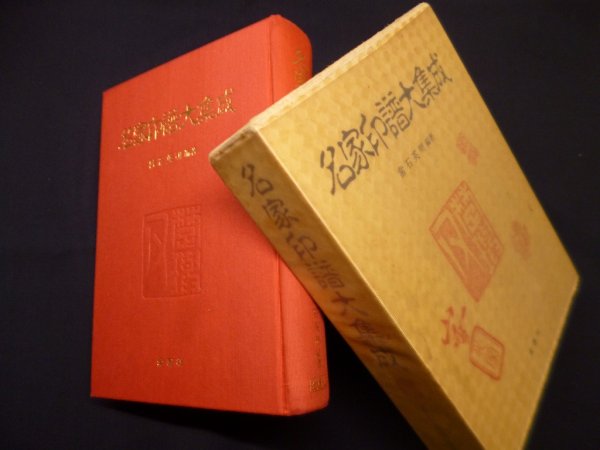 画像1: 名家印譜大集成　常石英明 編 (1)
