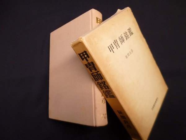 画像1: 甲冑師銘鑑　笹間良彦 (1)