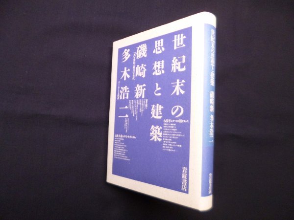 画像1: 世紀末の思想と建築　磯崎新 他 (1)