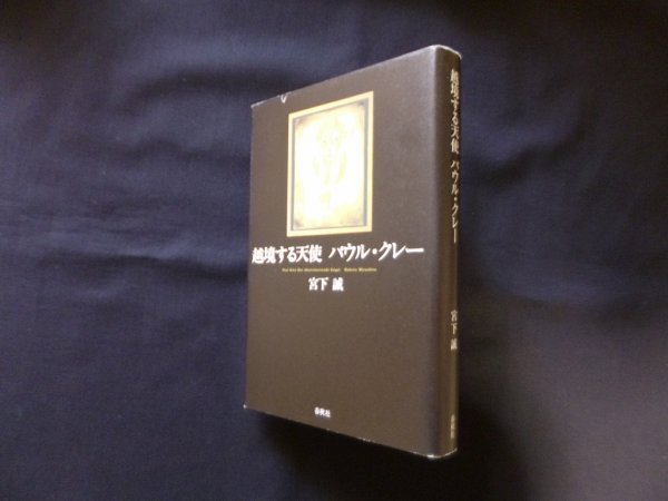 画像1: 越境する天使　パウル・クレー　宮下誠 (1)