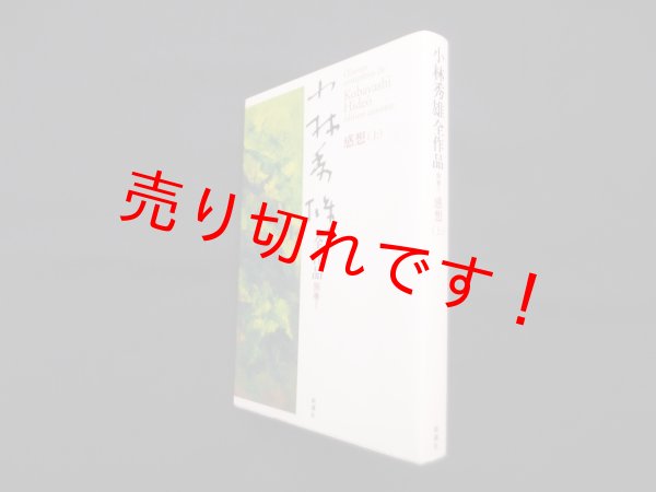 画像1: 小林秀雄全作品 別巻 1 (感想 上)　小林秀雄 (1)