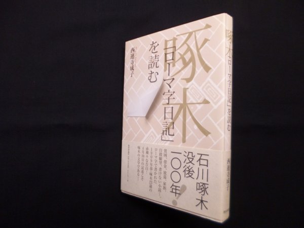 画像1: 啄木「ローマ字日記」を読む　西連寺成子 (1)