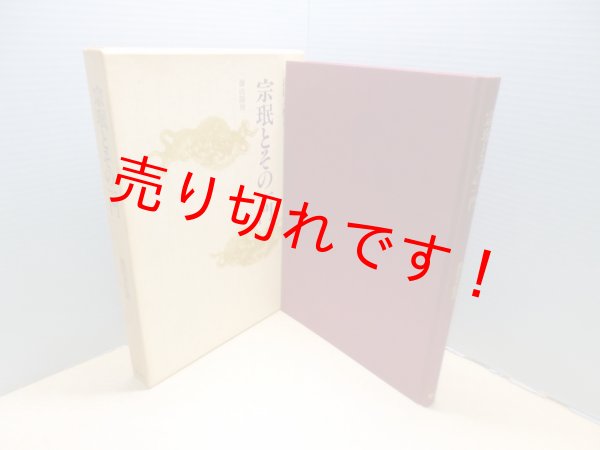 画像1: 宗珉とその一門　池田末松 (1)