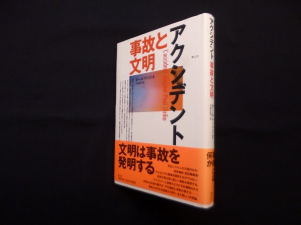 画像1: アクシデント―事故と文明　ポール・ヴィリリオ/小林正巳 訳 (1)