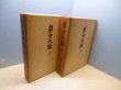 画像1: 新刀大鑑　巻之一・巻之ニ　2冊セット　飯村嘉章 (1)