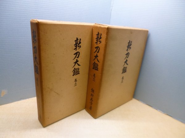 画像1: 新刀大鑑　巻之一・巻之ニ　2冊セット　飯村嘉章 (1)