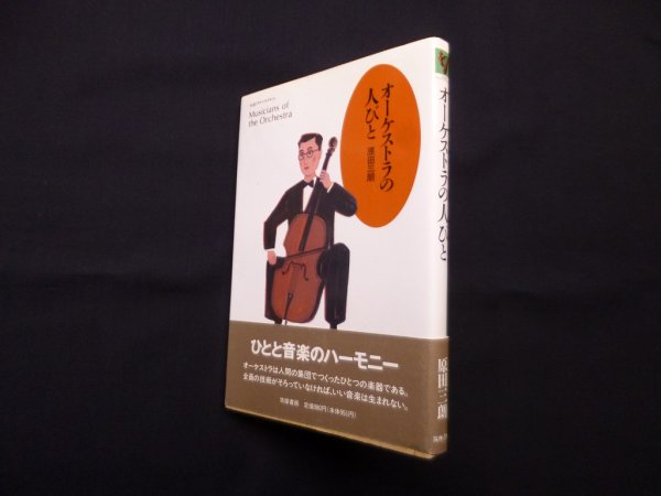 画像1: オーケストラの人びと (ちくまプリマーブックス 34)　原田三朗 (1)