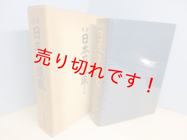 画像1: 日本刀随感　新刀編　[改訂版]　片岡銀作 (1)