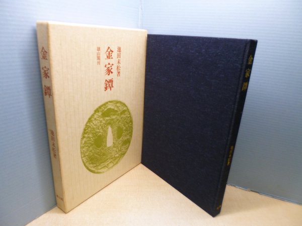 画像1: 金家鐔　池田末松 (1)