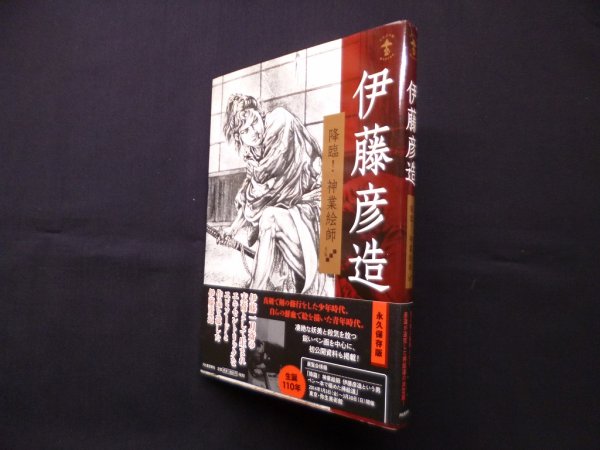 画像1: 伊藤彦造―降臨!神業絵師 (らんぷの本)　松本品子/三谷薫 編 (1)