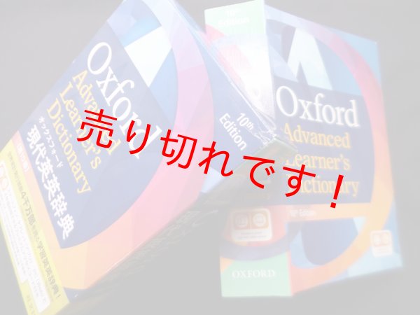 画像1: オックスフォード現代英英辞典 第10版　オックスフォード大学出版局 編 (1)