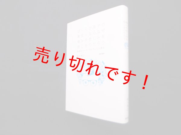 画像1: ぼくらが原子の集まりなら、なぜ痛みや悲しみを感じるのだろう―意識のハード・プロブレムに挑む　鈴木貴之 (1)