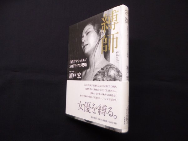 画像1: 縛師―日活ロマンポルノSMドラマの現場　浦戸宏 (1)