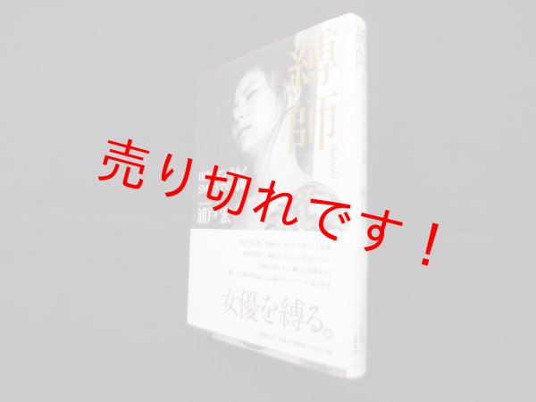 画像1: 縛師―日活ロマンポルノSMドラマの現場　浦戸宏 (1)